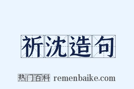 祈沈造句是什么意思的图片